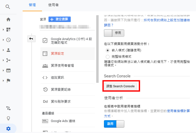 調整Search Console