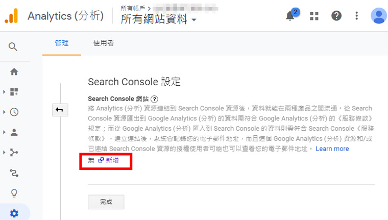 Search Console關離