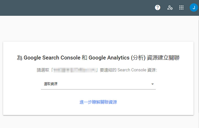 Search Console關聯