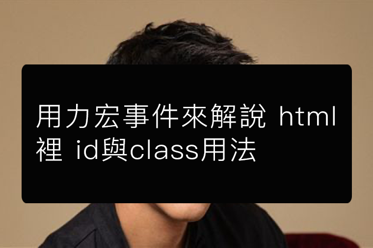 '用力宏事件來解說 html 裡 id與class用法'