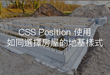 CSS Position 如同選擇房屋的地基樣式